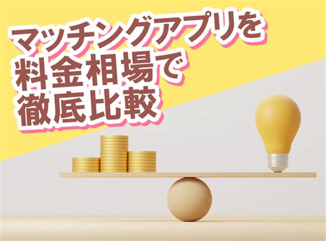 マッチングアプリ安い料金ランキング12！コスパよく。